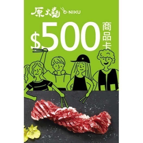 原燒餐券 優質原味燒肉 500元商品卡