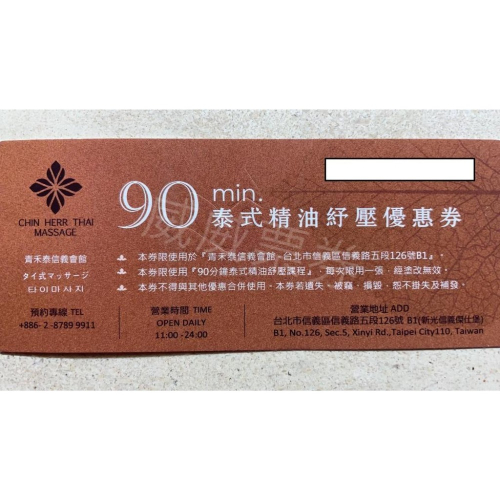 青和泰 信義會館 泰式古法推拿優惠券/泰式精油紓壓優惠券/泰式LULU SPA優惠券 平假日皆可使用 按摩券