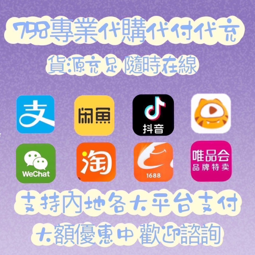 支付寶/微信/淘寶/抖音/小紅書/京東/唯品會/拼多多/阿里巴巴/虎牙/YY⋯⋯各大平台皆可代購代充