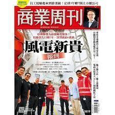 商業周刊 第1819期 亞洲爆發力最強風電聚落 技術領先日韓5年實習就給6萬薪 風電新貴報到 3大巨擘來台衍生數萬工作