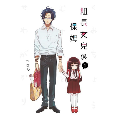 [代訂]組長女兒與保姆 1-3(中文漫畫)