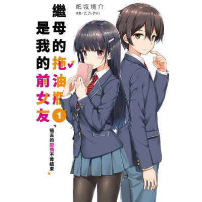 [代訂]繼母的拖油瓶是我的前女友1-7(中文小說)