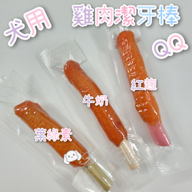 毛球寵物 犬用潔牙雞肉 QQ棒 紅麴/牛奶/葉綠素 3種口味 磨牙點心 耐咬點心 添加天然蜂膠