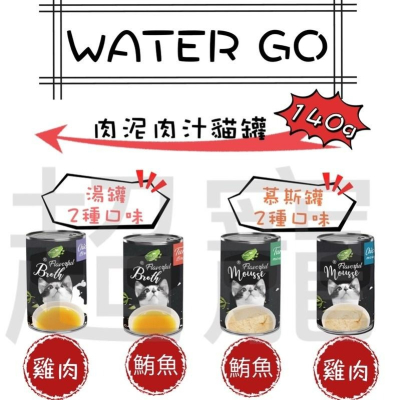 【Blue Cat】?現貨? L.C.F 樂健飛 Water Go 貓湯罐 肉汁 鮪魚肉汁湯罐/雞肉肉泥 140g