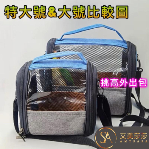 【艾美莎莎】鸚鵡 寵物外出包 蜜袋鼯外出包 刺蝟外出包 小寵外出包 鳥外出包 鸚鵡外出籠 外出包 蘆丁雞外出包 蘆丁雞