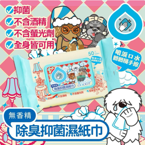 ODOUT 臭味滾 汪汪專用濕紙巾 寵物濕紙巾 狗狗濕紙巾 臭味滾濕紙巾 狗濕紙巾 動物濕紙巾 除臭抗菌