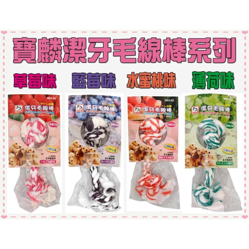 ~Petroyal~寶麟狗狗專用潔牙毛線棒玩具(9寸)~玩耍同時潔牙/4種口味可選 狗玩具 互動玩具 牙線棒
