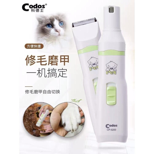 [在台現貨] 科德士 CP-5200 磨甲修毛兩用機 修剪局部雜毛 安全磨甲設計