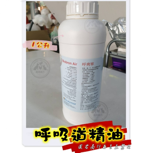 鳳君商行 鴿禽用 牛至呼吸道精油 呼爽寧1L