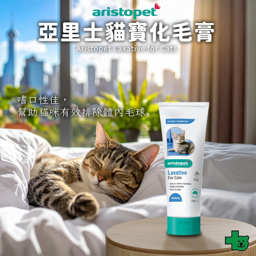 Aristopet 亞里士 貓用 貓寶化毛膏 100g (化毛 貓咪 排毛 毛球)