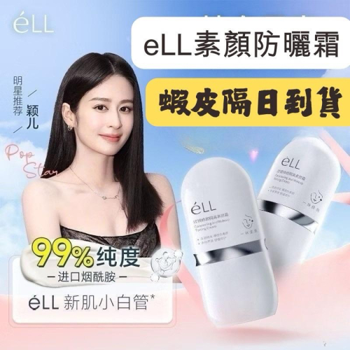 【在台現貨，當日寄出】? eLL素顏霜 養膚妝前乳 防曬霜 隔離霜三合一 養膚 面部修顏隔離 提亮素顏霜