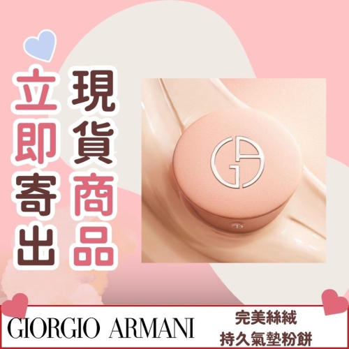 《A’sD 現貨+預購?? 正品》 Giorgio Armnai GA 完美絲絨持久氣墊粉餅 超持妝絲絨水慕斯粉底