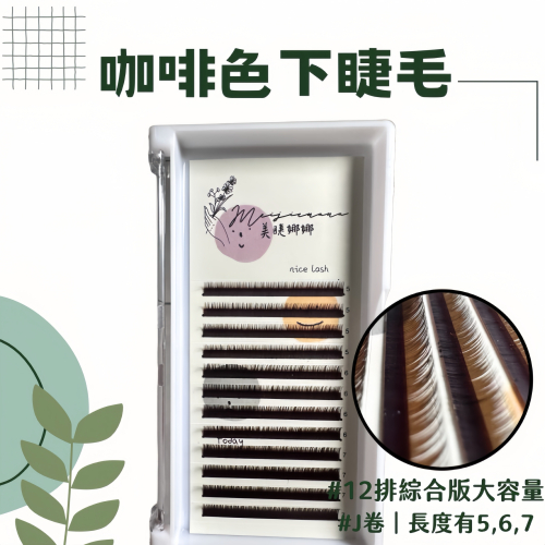 現貨 綜合板下睫毛 12排睫毛大容量 自然感下睫毛 下睫毛 混合版下睫毛 0.15 Ｊ卷 長度6/7/8 美睫娜娜