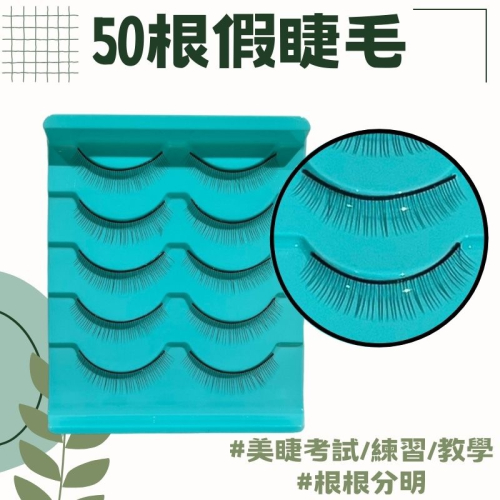 現貨 50根假睫毛 檢定用 美睫考試 練習睫毛 假睫毛 美睫比賽 植睫毛練習用 美睫教學 練習毛 50根 MJNN熱蠟