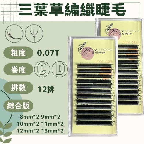 三葉草 編織睫毛粗度0.07 現貨 開花毛 6D 一排三根 睫毛柔軟 效果自然 吸膠 美睫材料 現貨 朵毛 美睫材料
