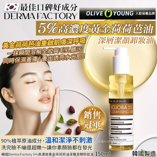 韓國Derma Factory 5%高濃度黃金荷荷芭油深層潔顏卸妝油-150ml(單瓶)