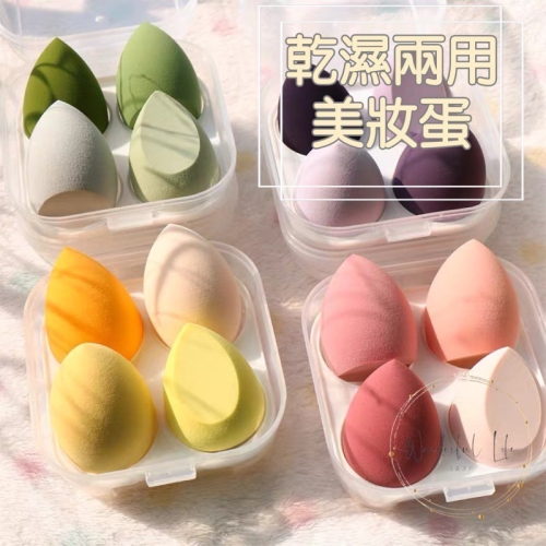 台灣現貨❤︎超好用乾濕兩用美妝蛋 粉撲 彩妝蛋 上妝工具「有感選物」