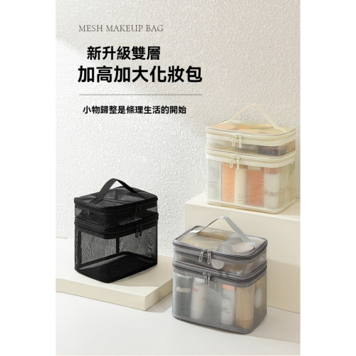 【愛來客】尼龍網紗透明網布雙層化妝包女化妝品收納大容量盥洗包 化妝包