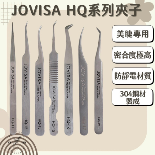 現貨 JOVISA 美睫夾 海豚夾 金羽夾 開花夾 美睫夾子 鑷子 HQ 美睫夾/直夾/彎夾/開花夾 美睫娜娜