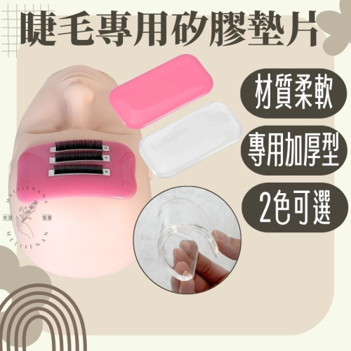 現貨 嫁接睫毛專用矽膠墊片 專用加厚型 接睫毛軟墊 額頭墊片 矽膠墊 美睫娜娜 睫毛墊片 美睫材料 睫毛材料