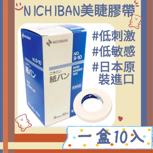 現貨 日本松風 低黏型紙膠帶 美睫膠帶 日本 NICHIBAN 撕不痛膠帶 美睫材料 一盒10入 MJNN熱蠟美睫批發