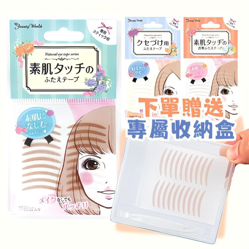 現貨｜雙眼皮貼｜日本製 BeautyWorld 素肌美人 自然隱形 輕薄服貼 日本雙眼皮 雙眼皮 木子購物屋