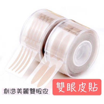［BJ商城］台灣現貨?? 正品 單眼皮救星 創造完美雙眼皮 卷筒眼皮貼 肉色隱形300/入 蕾絲網狀雙眼皮貼