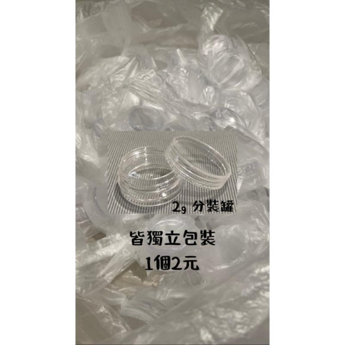 -現貨-‼️賣場滿百出貨 2g透明分裝罐