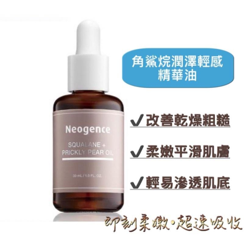 現貨下殺❤️霓淨思角鯊烷潤澤輕感精華油15ml/30ml 肌膚細緻保濕補水