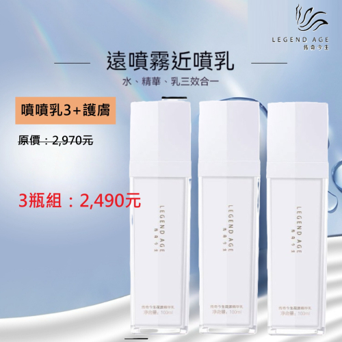 3瓶特賣組?官方正品?24h出貨 傳奇今生花漾精華乳噴噴乳100ml 補水精華噴霧 精華+噴霧 全天候水潤保濕神器