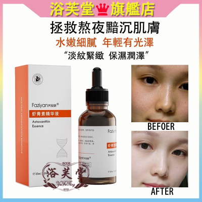 現貨 蝦青素抗皺精華液 小棕瓶 蝦青素精華液 水潤保濕精華液 亮膚精華原液 淡化細紋精華 毛孔收縮精華原液