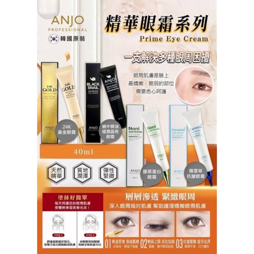 韓國ANJO精華眼霜系列