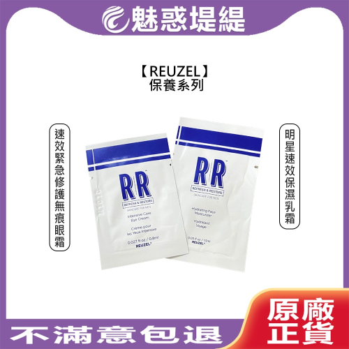 【魅惑堤緹?】REUZEL 速效緊急修護無痕眼霜 明星速效保濕乳霜 試用 旅行包 眼霜 面霜 保濕 乾燥 暗沉