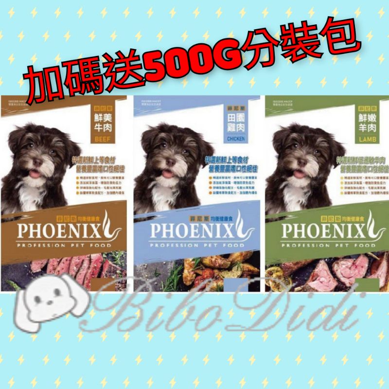 毛球寵物【新品上市】 免運＋送500g分裝包 菲尼斯 均衡健康食 羊肉 雞肉 牛肉 15kg 量販包 浪浪飼料