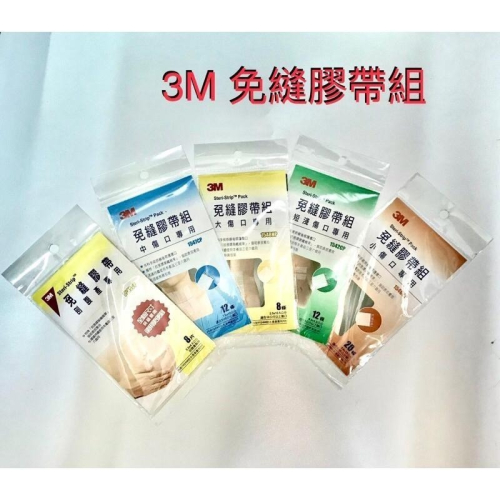 3M 免縫膠帶組 / 美容膠_(短淺傷口/小傷口/中傷口/大傷口/剖腹用)