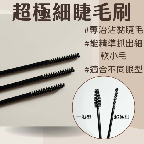 現貨 超極細睫毛刷 睫毛刷 美睫 小頭睫毛刷 美睫刷 美睫工具 睫毛刷具 美睫娜娜 理毛刷 黑色睫毛刷 一包50入