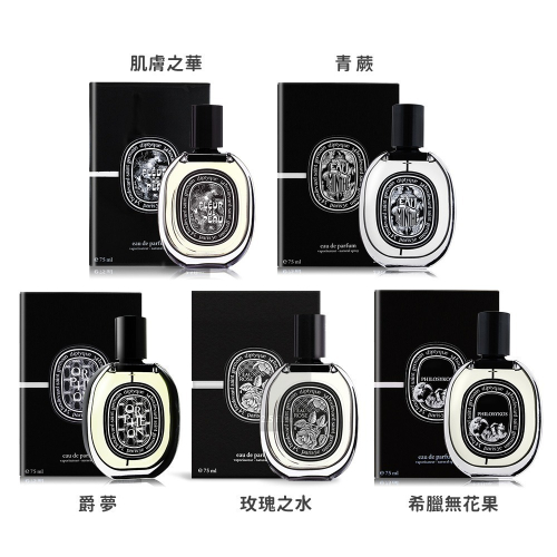 DIPTYQUE 經典淡香精75ml-公司貨-多款可選