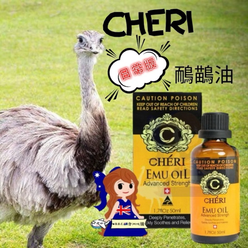 ?《日常版》??澳洲Cheri鴯鶓油按摩油Emu oil 50ml