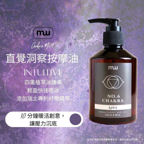 MW精油工坊｜No.6直覺洞察按摩油 Intuitive｜100ml/250ml｜七脈輪頂輪｜天然精油｜瑞士專利原料