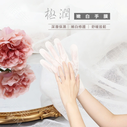 極潤嫩白手膜