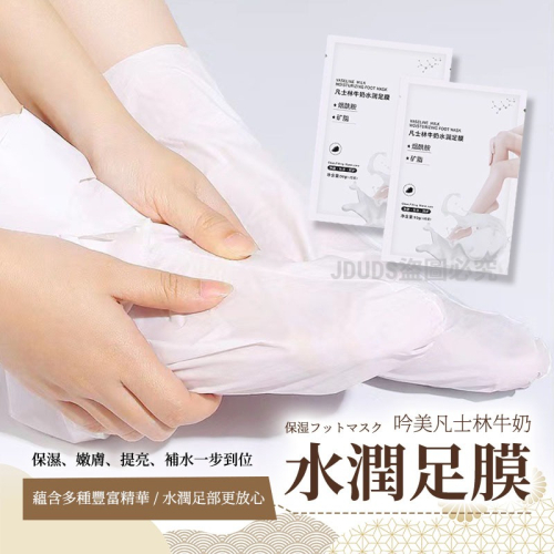 【JDUDS】吟美凡士林牛奶水潤足膜 水嫩足膜 修護足膜 去角質足膜 保濕足膜 腳底死皮 足部保養 滋潤腳底