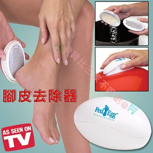 @貨比三家不吃虧@ PED EGG 魔法蛋型 去腳皮器 去繭器 水洗磨皮機 去角質 美足 去硬皮機 磨腳皮 除繭 修腳皮