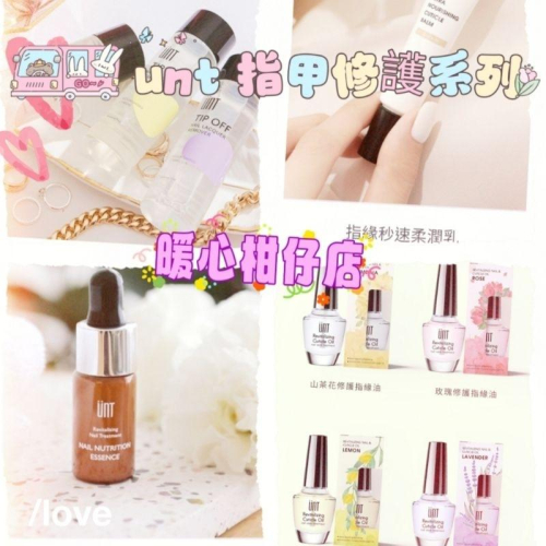 ?正貨台灣現貨團 《?暖心柑仔店》unt 指緣修護精華 眉筆 去光水 指緣油 柔潤乳
