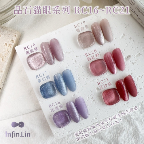 現貨｜ Infin.Lin 彩虹 貓眼膠 RC系列 甲油膠 幻彩 彩虹貓眼 美甲凝膠 晶石貓眼 晶石膠 infin