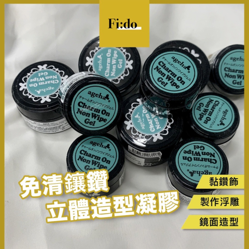 現貨供應? ageha gel 立體造型凝膠 免清鑲鑽凝膠2.7g/7.5g 罐裝膠 立體膠 日本罐裝功能膠 黏鑽膠