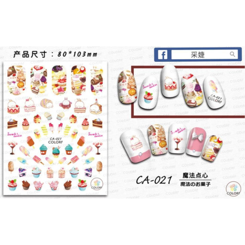 【采婕美學】美甲貼紙 背膠貼紙 蛋糕 水果 冰淇淋 糖果 點心 系列 美甲貼 超薄貼紙 指甲貼紙 DIY 光療貼