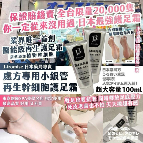 ?現貨?｜?J-iromise｜日本藥局專賣 處方專用小銀管 再生幹細胞護足霜 100ml(一條)