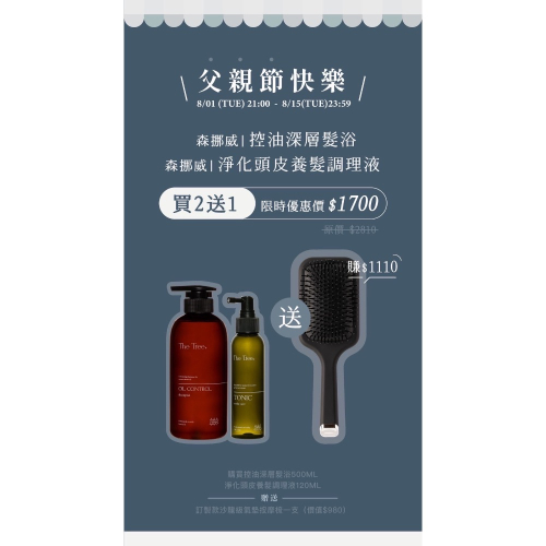 秒出貨?森挪威買二送一?控油髮浴+養髮調理液就送訂製氣墊梳