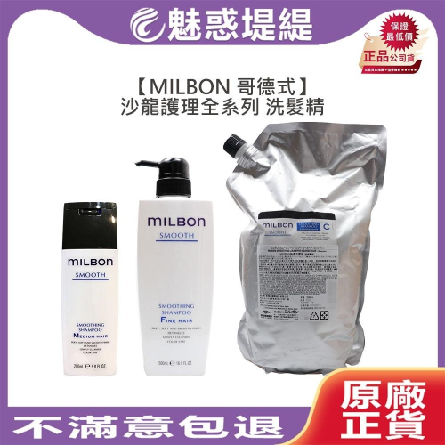 【魅惑堤緹?】Milbon 哥德式 絲柔 水姸 順澤 潤活 豐韌 洗髮 洗髮精 淨緻 保濕 柔順 高級 公司貨