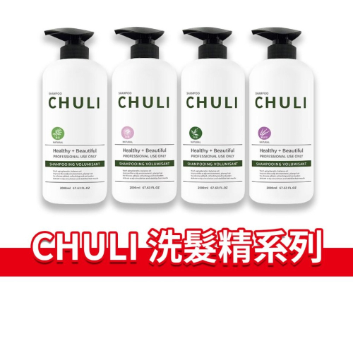 大象的鼻子?台灣??CHULI 洗髮精 初梨 SHAMPOO 專業 玫瑰 薄荷 茶樹 薰衣草 2000ml